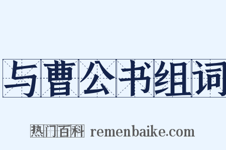 与曹公书组词是什么意思的图片